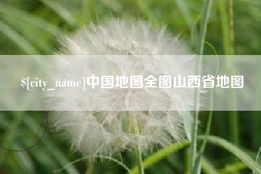 新安中国地图全图山西省地图