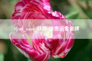 新安获得9块奥运会金牌
