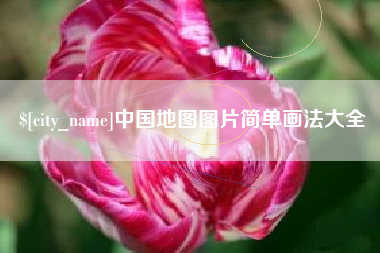 新安中国地图图片简单画法大全