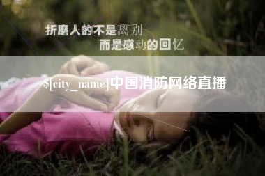 新安中国消防网络直播