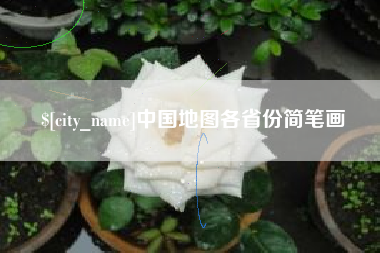 新安中国地图各省份简笔画