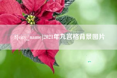 新安2021年九宫格背景图片