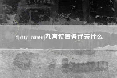 新安九宫位置各代表什么