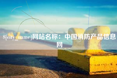 新安网站名称：中国消防产品信息网