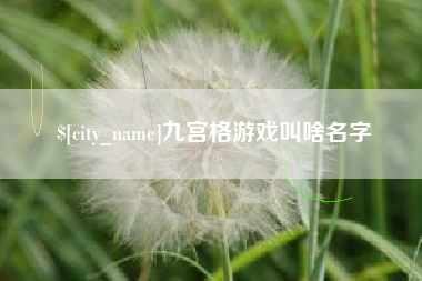 新安九宫格游戏叫啥名字