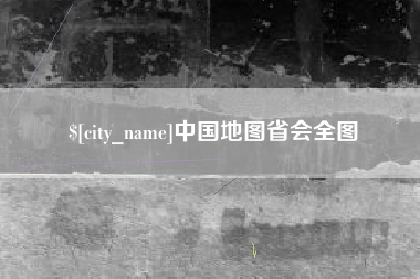 新安中国地图省会全图