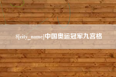 新安中国奥运冠军九宫格