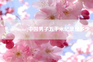 新安中国男子五千米纪录是多少