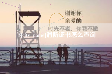 新安消防证书怎么查询