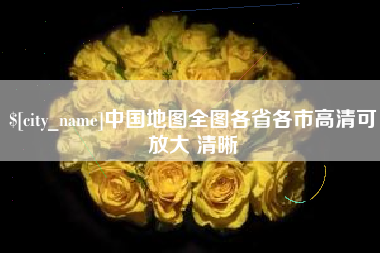 新安中国地图全图各省各市高清可放大 清晰