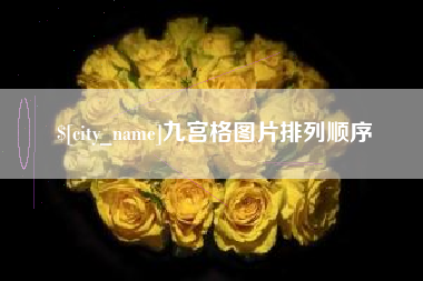 新安九宫格图片排列顺序