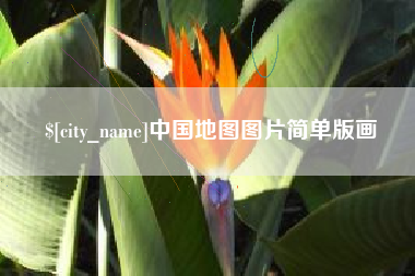 新安中国地图图片简单版画