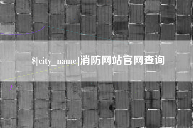 新安消防网站官网查询
