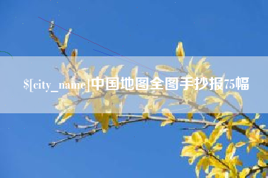 新安中国地图全图手抄报75幅