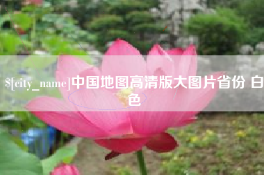 新安中国地图高清版大图片省份 白色