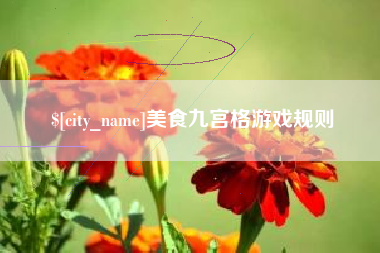 新安美食九宫格游戏规则