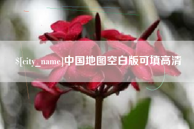 新安中国地图空白版可填高清