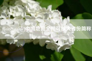 新安中国地图全图可放大省份简称
