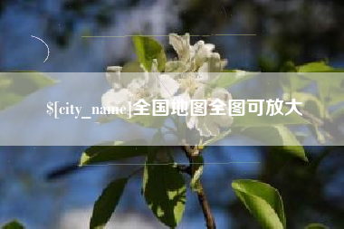 新安全国地图全图可放大