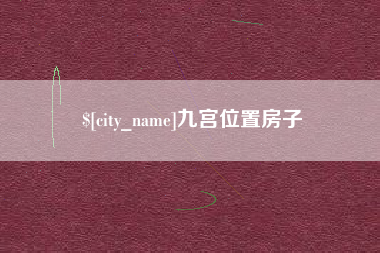 新安九宫位置房子