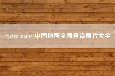 新安中国地图全图各省图片大全