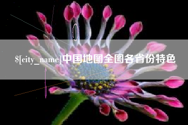 新安中国地图全图各省份特色