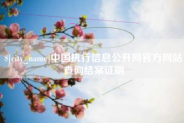 新安中国执行信息公开网官方网站查询结案证明