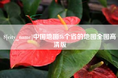 新安中国地图36个省的地图全图高清版