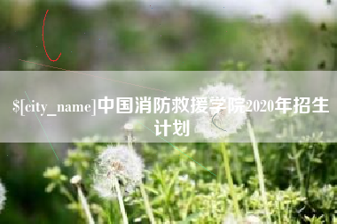 新安中国消防救援学院2020年招生计划