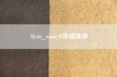 新安9宫格排序