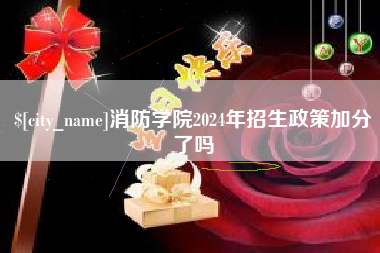 新安消防学院2024年招生政策加分了吗
