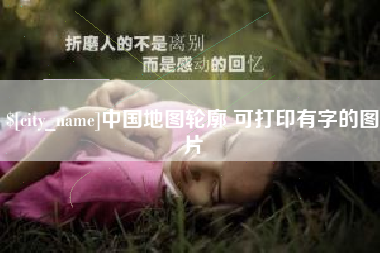 新安中国地图轮廓 可打印有字的图片