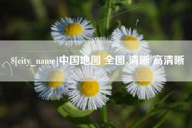 新安中国地图 全图 清晰 高清晰