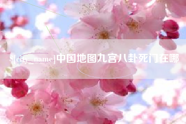 新安中国地图九宫八卦死门在哪