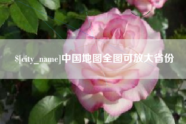 新安中国地图全图可放大省份