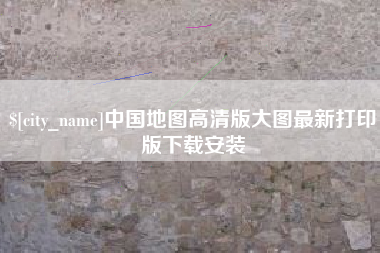 新安中国地图高清版大图最新打印版下载安装