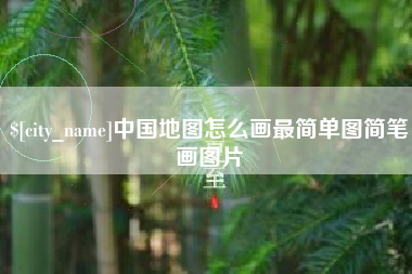 新安中国地图怎么画最简单图简笔画图片