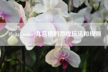 新安九宫格的游戏玩法和规则