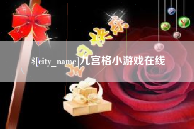 新安九宫格小游戏在线