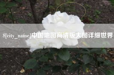 新安中国地图高清版大图详细世界