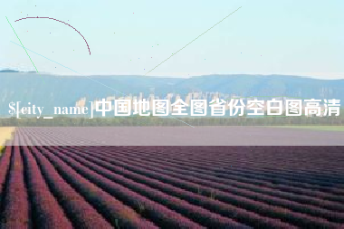 新安中国地图全图省份空白图高清