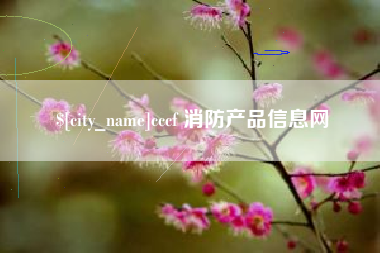新安cccf 消防产品信息网