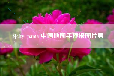 新安中国地图手抄报图片男