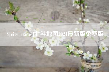 新安北斗地图2024最新版免费版