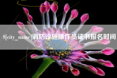 新安消防设施操作员证书报名时间