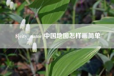 新安中国地图怎样画简单