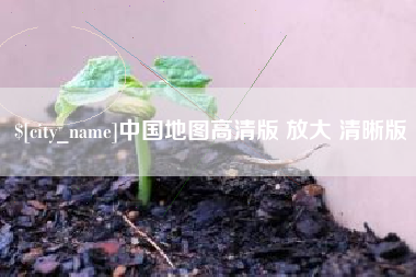 新安中国地图高清版 放大 清晰版