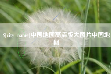 新安中国地图高清版大图片中国地图