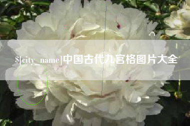 新安中国古代九宫格图片大全