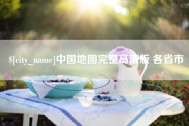 新安中国地图完整高清版 各省市